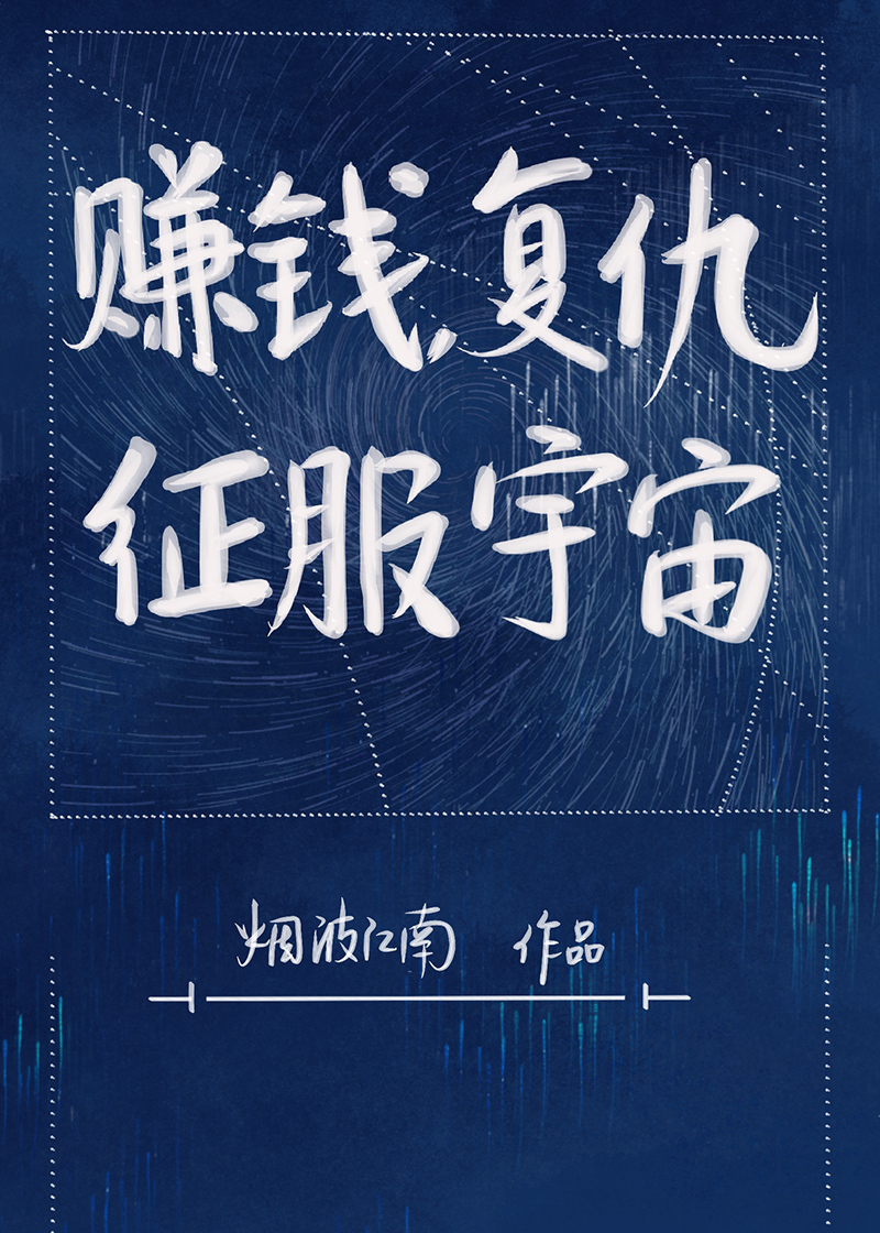 赚钱,复仇,征服宇宙