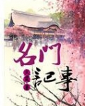 名门记事