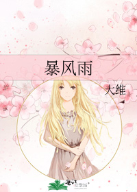 暴风雨