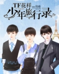 TF花样少年旅行录