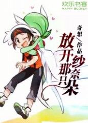 放开那只纱奈朵