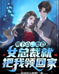 刚下山，绝色女总裁就把我领回家