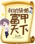 我的徒弟，富甲天下