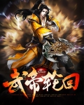 武帝轮回
