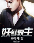 妖孽霸主
