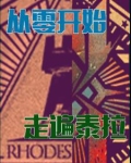 明日方舟：从零开始，走遍泰拉