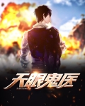 天眼鬼医