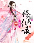 御兽修仙录