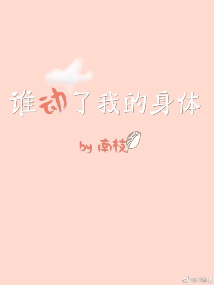 谁动了我的身体[娱乐圈]