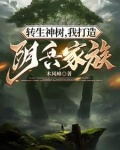 转生神树,我打造阴兵家族