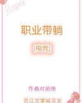 职业带躺[电竞]
