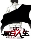 老千：黑白人生
