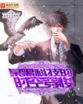 某黑科技的时空穿梭