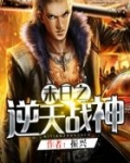 末日之逆天战神
