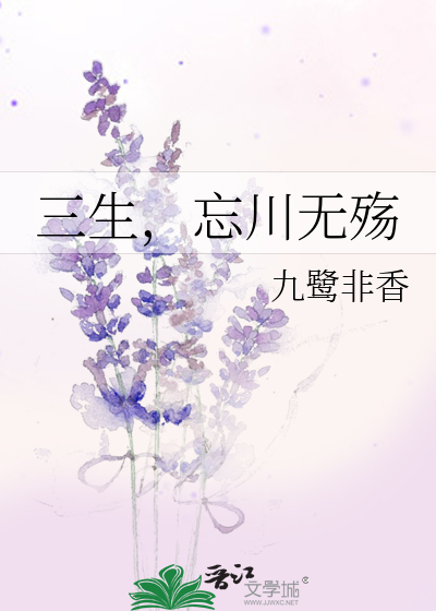 三生,忘川无殇
