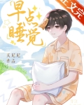 早点睡觉