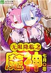 无限降临之魔神