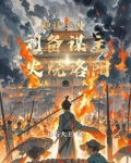 神话三国：刘备谋主，火烧洛阳