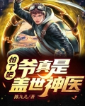 怕了吧,爷真是盖世神医