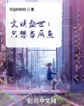 文娱盛世：只想当咸鱼