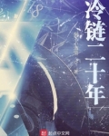 冷链二十年