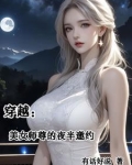穿越:美女师尊的夜半邀约