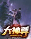 大神尊