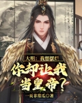 大明：我想摆烂，你却让我当皇帝？