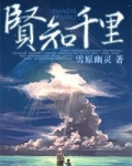贤知千里