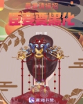暴君请接招:臣妾要黑化