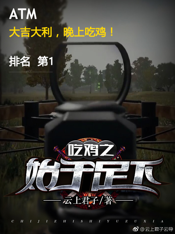 吃鸡之始于足下
