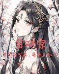 纯阳圣体：开局强迫妖女双修