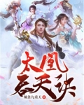 太凰吞天诀