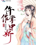 仵作掌中娇