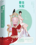 最佳女配(快穿)