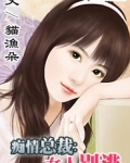 痴情总裁：女人别逃