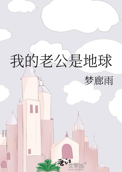 我的老公是地球