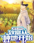 重生1995：致富从种地开始