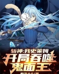斩神：我史莱姆，开局吞噬鬼面王