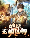 地球玄极仙尊