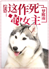 综恐:这作死的女主