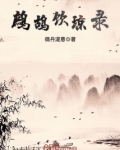 鹧鸪饮琼录
