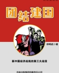 团结建国：新中国经济战线的第三大战役