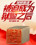 狱锁官途,被迫成为狱警之后!