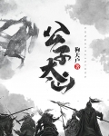 公子太凶