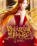 梨园大佬穿成黑料小花后,爆红了!