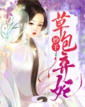 妙手草包弃妃