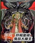 游戏王：开局变成兔耳大魔王