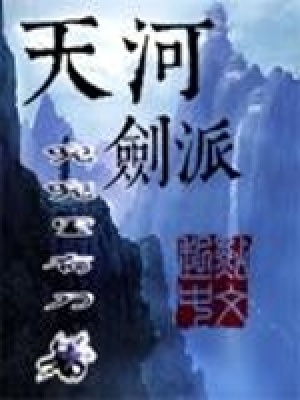 天河剑派