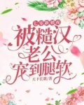 七零新婚夜,被糙汉老公宠到腿软